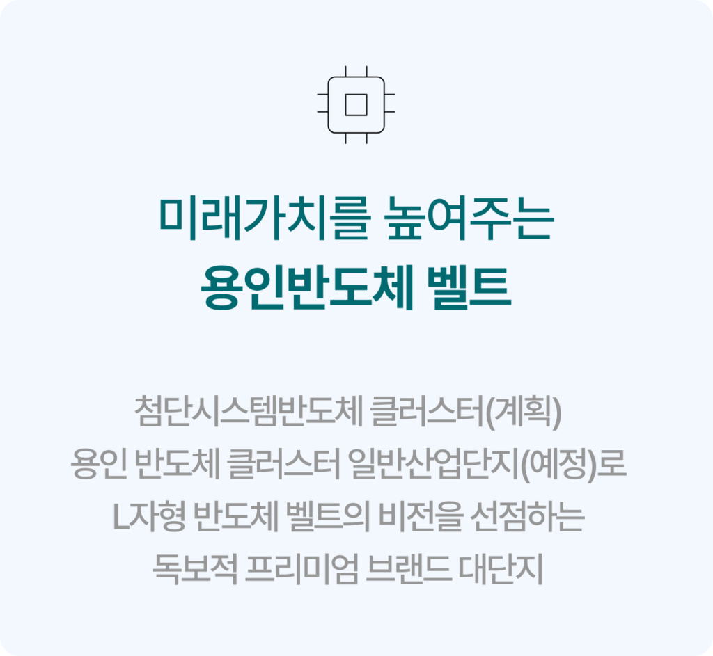 용인-푸르지오-원클러스터-2단지-반도체벨트